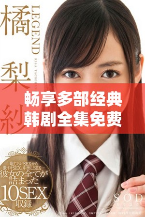 暢享多部經(jīng)典韓劇全集免費觀看，蘿卜大全助你追劇不停歇