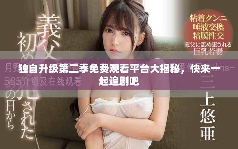 獨自升級第二季免費觀看平臺大揭秘，快來一起追劇吧