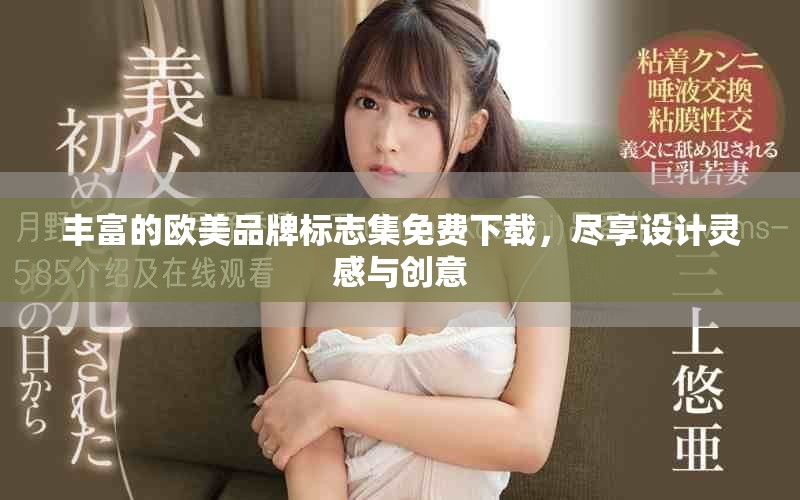 豐富的歐美品牌標志集免費下載，盡享設計靈感與創(chuàng)意