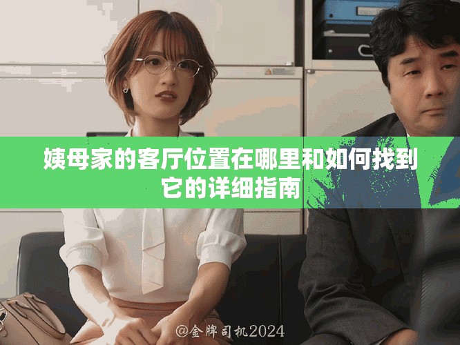 姨母家的客廳位置在哪里和如何找到它的詳細(xì)指南
