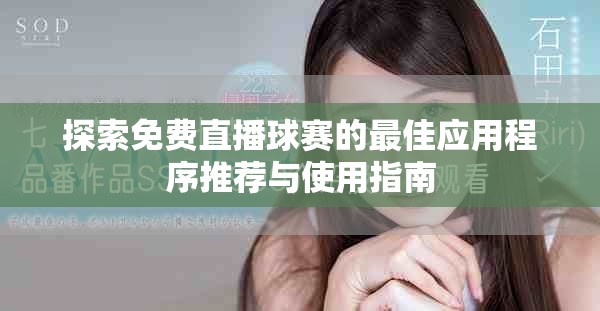 探索免費(fèi)直播球賽的最佳應(yīng)用程序推薦與使用指南