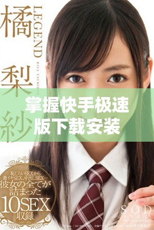 掌握快手極速版下載安裝，讓你暢享短視頻樂趣