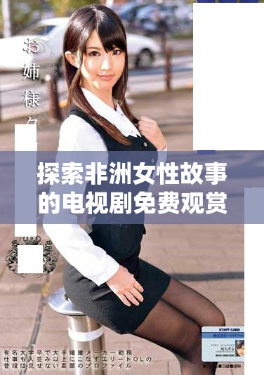 探索非洲女性故事的電視劇免費觀賞平臺推薦