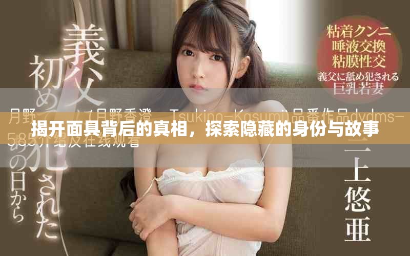 揭開面具背后的真相，探索隱藏的身份與故事