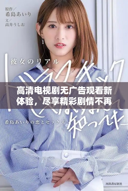 高清電視劇無廣告觀看新體驗(yàn)，盡享精彩劇情不再猶豫