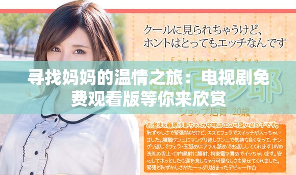 尋找媽媽的溫情之旅：電視劇免費(fèi)觀看版等你來欣賞