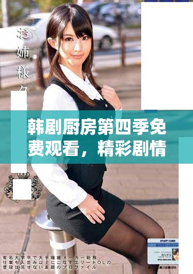 韓劇廚房第四季免費(fèi)觀看，精彩劇情不容錯(cuò)過(guò)