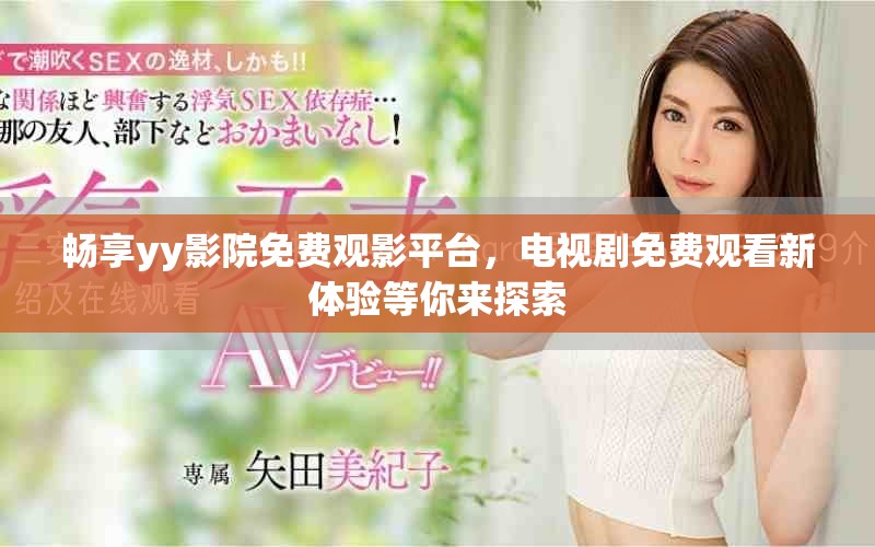 暢享yy影院免費(fèi)觀影平臺(tái)，電視劇免費(fèi)觀看新體驗(yàn)等你來(lái)探索
