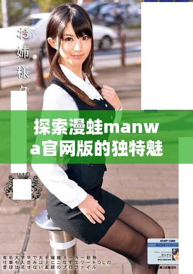 探索漫蛙manwa官網(wǎng)版的獨特魅力與精彩內(nèi)容體驗
