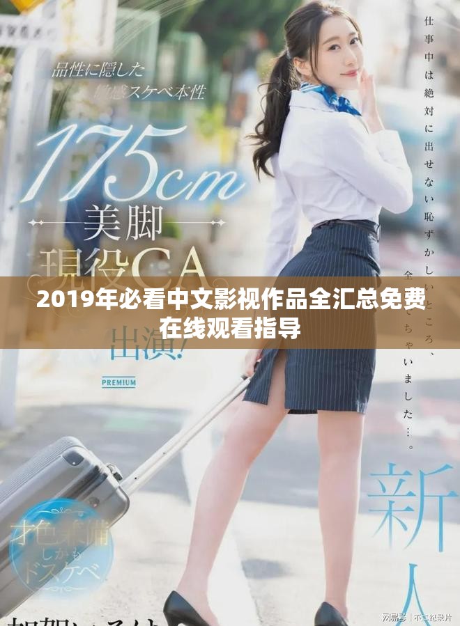 2019年必看中文影視作品全匯總免費在線觀看指導(dǎo)