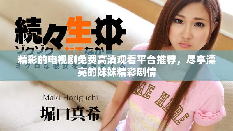 精彩的電視劇免費(fèi)高清觀看平臺(tái)推薦，盡享漂亮的妹妹精彩劇情