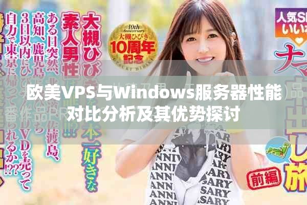 歐美VPS與Windows服務(wù)器性能對比分析及其優(yōu)勢探討