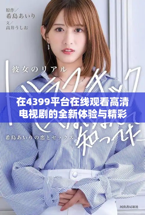 在4399平臺在線觀看高清電視劇的全新體驗與精彩內(nèi)容推薦