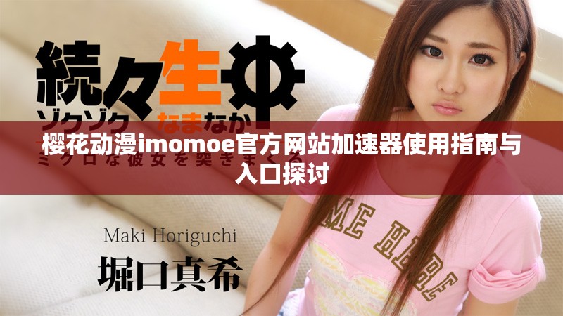 櫻花動(dòng)漫imomoe官方網(wǎng)站加速器使用指南與入口探討