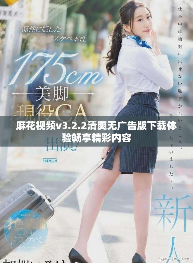 麻花視頻v3.2.2清爽無廣告版下載體驗暢享精彩內(nèi)容
