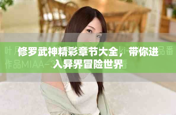 修羅武神精彩章節(jié)大全，帶你進(jìn)入異界冒險世界