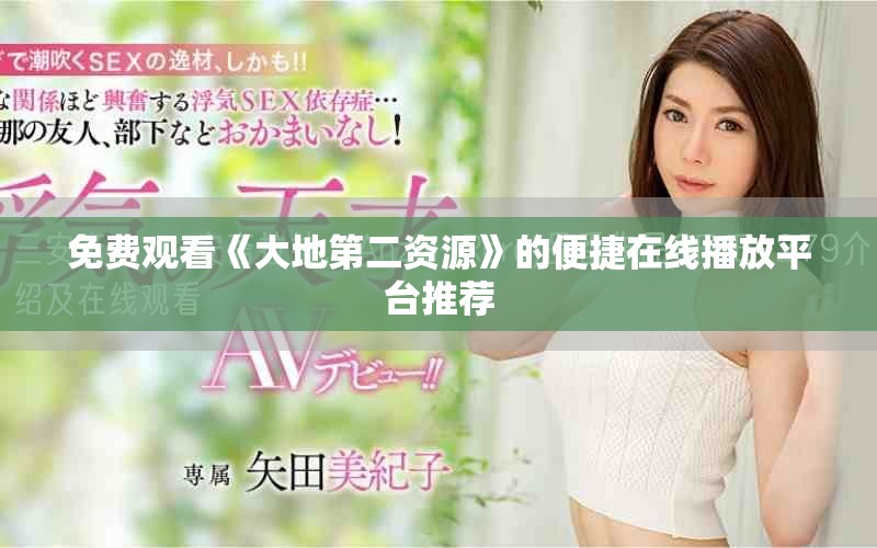 免費(fèi)觀看《大地第二資源》的便捷在線播放平臺推薦
