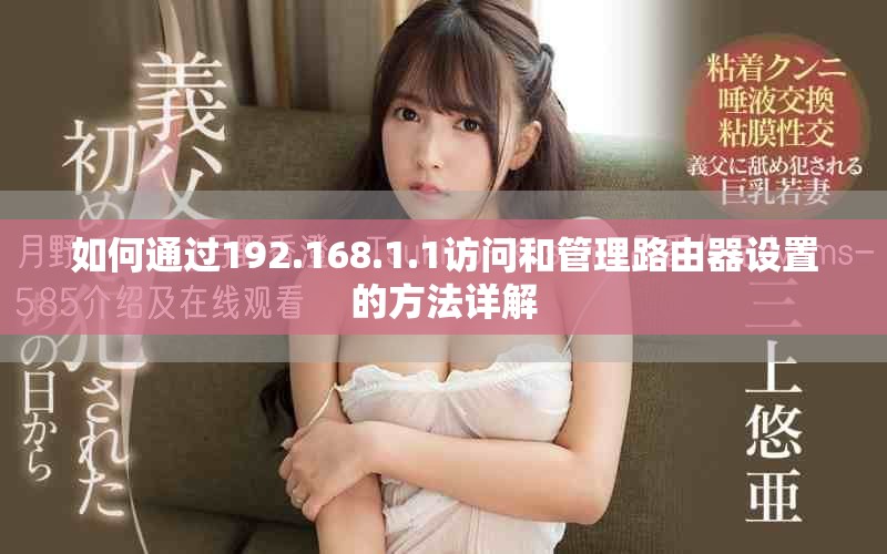 如何通過192.168.1.1訪問和管理路由器設(shè)置的方法詳解