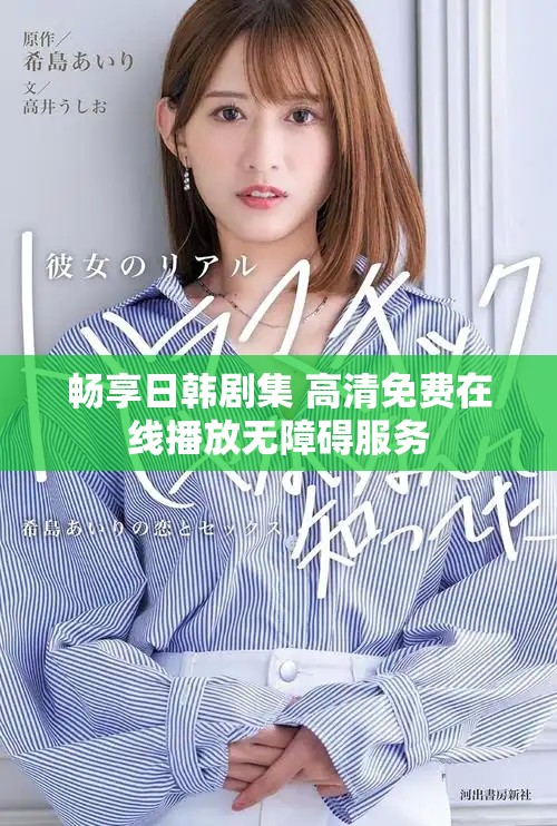 暢享日韓劇集 高清免費在線播放無障礙服務(wù)