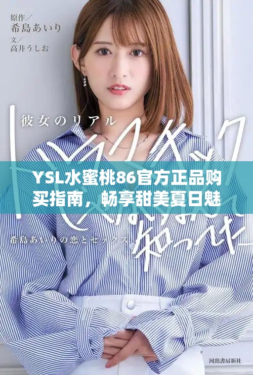 YSL水蜜桃86官方正品購買指南，暢享甜美夏日魅力