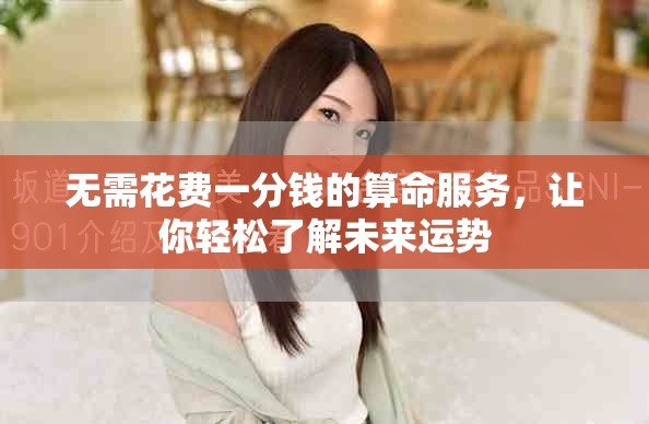 無需花費一分錢的算命服務(wù)，讓你輕松了解未來運勢