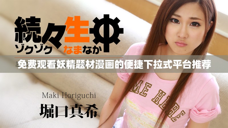 免費(fèi)觀看妖精題材漫畫的便捷下拉式平臺推薦