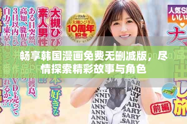 暢享韓國(guó)漫畫免費(fèi)無(wú)刪減版，盡情探索精彩故事與角色