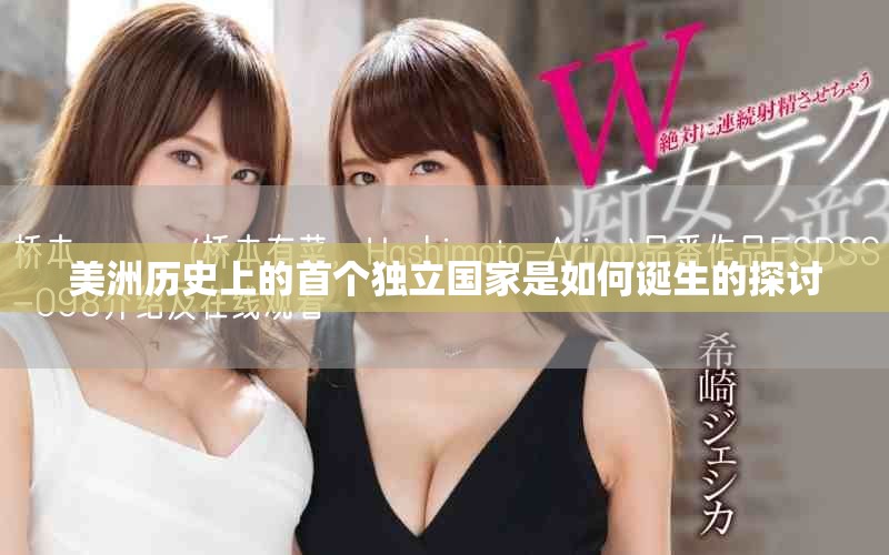 美洲歷史上的首個(gè)獨(dú)立國家是如何誕生的探討