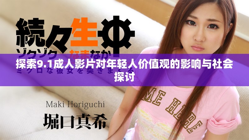 探索9.1成人影片對(duì)年輕人價(jià)值觀的影響與社會(huì)探討