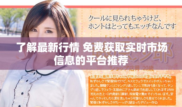 了解最新行情 免費(fèi)獲取實(shí)時(shí)市場(chǎng)信息的平臺(tái)推薦
