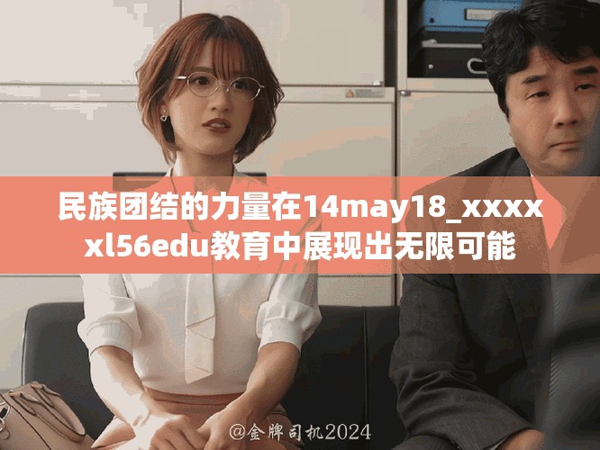 民族團(tuán)結(jié)的力量在14may18_xxxxxl56edu教育中展現(xiàn)出無限可能