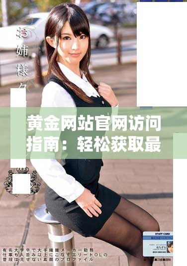 黃金網站官網訪問指南：輕松獲取最新行情與信息