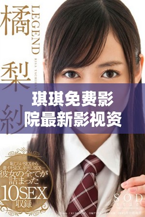 琪琪免費影院最新影視資源隨時暢享你的觀影夢想