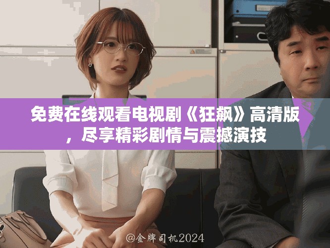 免費(fèi)在線觀看電視劇《狂飆》高清版，盡享精彩劇情與震撼演技