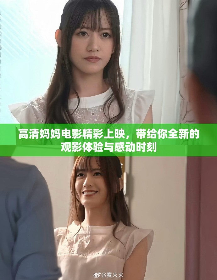 高清媽媽電影精彩上映，帶給你全新的觀影體驗(yàn)與感動(dòng)時(shí)刻