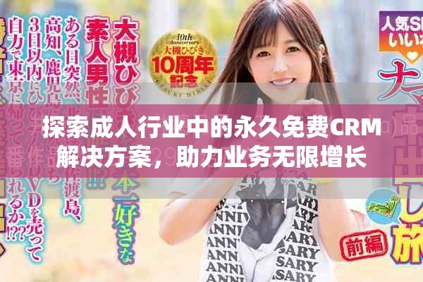 探索成人行業(yè)中的永久免費CRM解決方案，助力業(yè)務無限增長