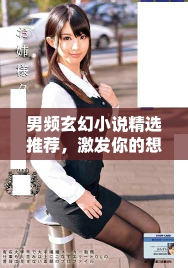 男頻玄幻小說(shuō)精選推薦，激發(fā)你的想象力與冒險(xiǎn)精神