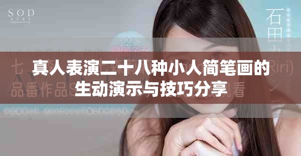真人表演二十八種小人簡筆畫的生動(dòng)演示與技巧分享