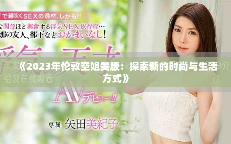 《2023年倫敦空姐美版：探索新的時(shí)尚與生活方式》