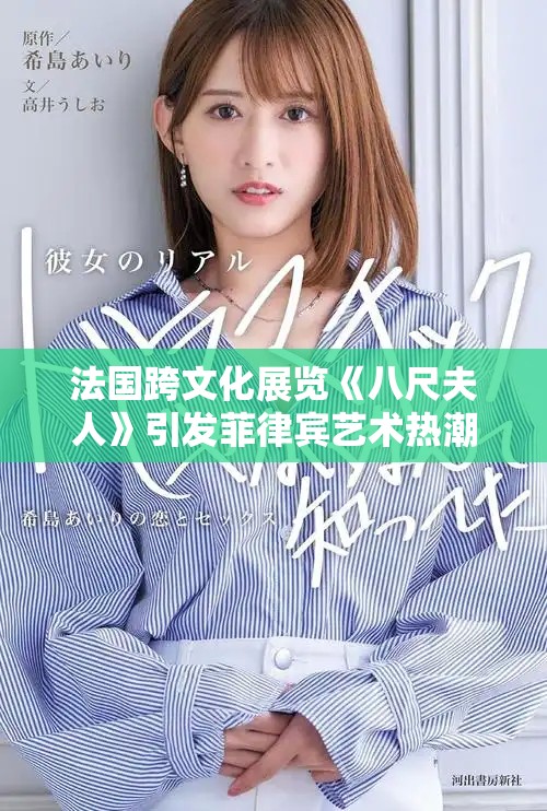 法國跨文化展覽《八尺夫人》引發(fā)菲律賓藝術(shù)熱潮