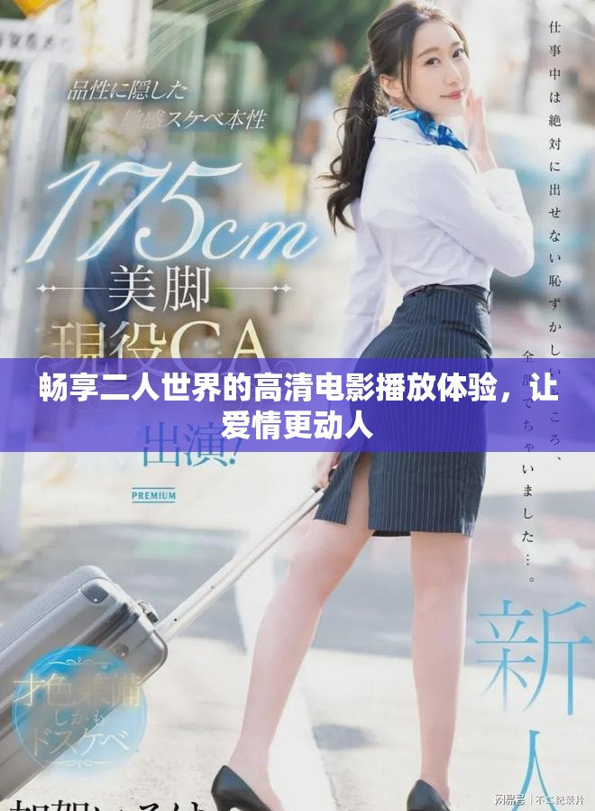 暢享二人世界的高清電影播放體驗(yàn)，讓愛情更動(dòng)人