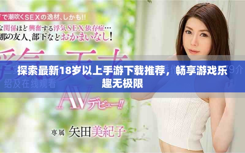探索最新18歲以上手游下載推薦，暢享游戲樂趣無極限