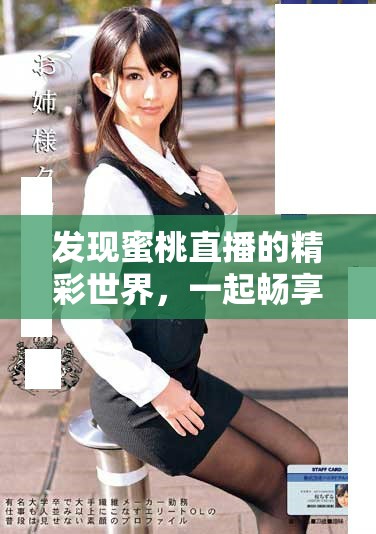 發(fā)現(xiàn)蜜桃直播的精彩世界，一起暢享線上互動(dòng)體驗(yàn)