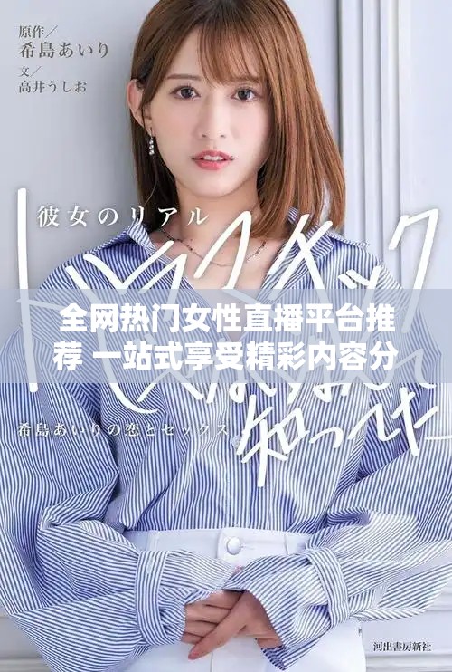 全網(wǎng)熱門(mén)女性直播平臺(tái)推薦 一站式享受精彩內(nèi)容分享