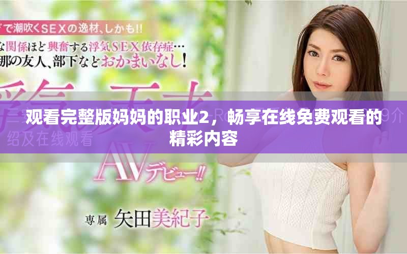 觀看完整版媽媽的職業(yè)2，暢享在線免費(fèi)觀看的精彩內(nèi)容