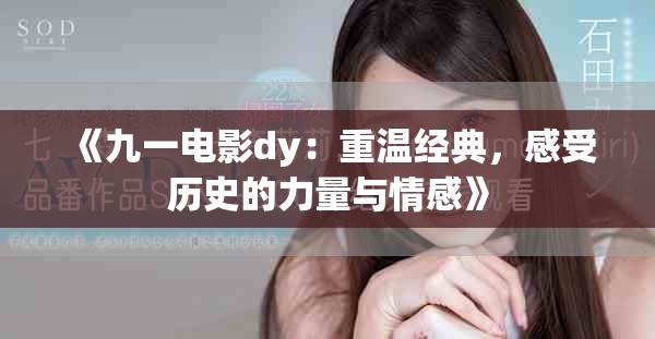 《九一電影dy：重溫經(jīng)典，感受歷史的力量與情感》