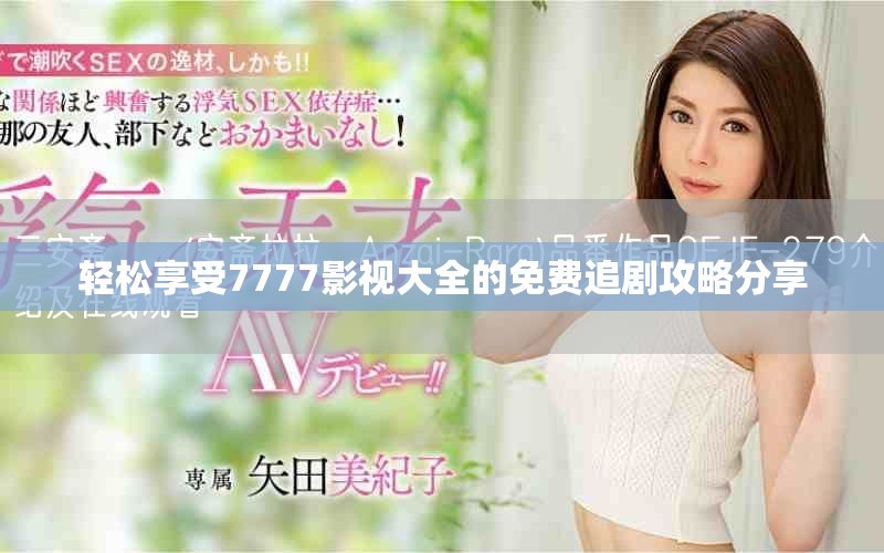輕松享受7777影視大全的免費(fèi)追劇攻略分享