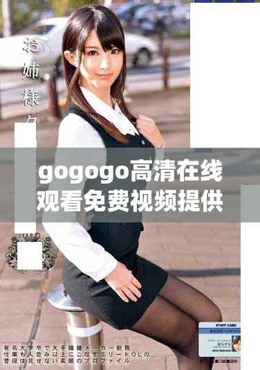 gogogo高清在線觀看免費視頻提供便捷流暢的觀看體驗和豐富內(nèi)容