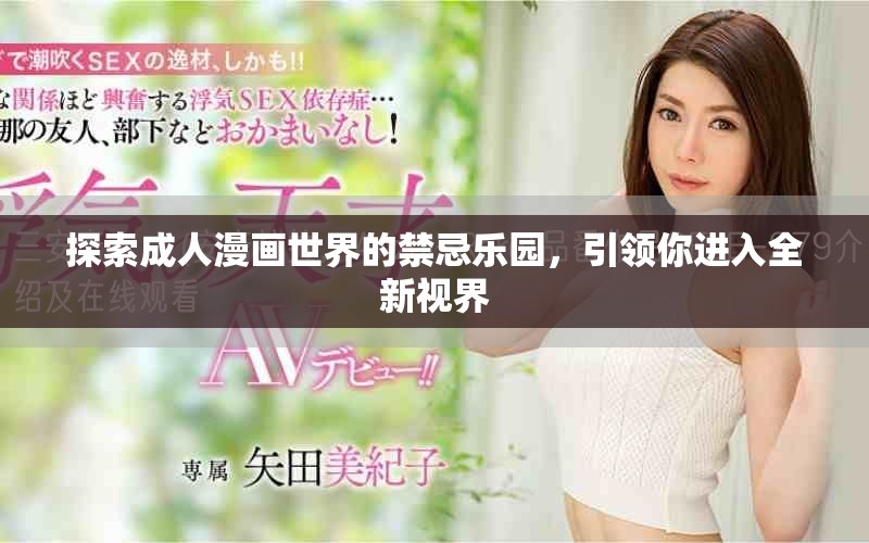 探索成人漫畫世界的禁忌樂園，引領你進入全新視界