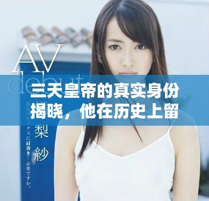 三天皇帝的真實身份揭曉，他在歷史上留下了怎樣的傳奇故事